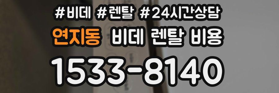 연지동 비데 렌탈 비용
