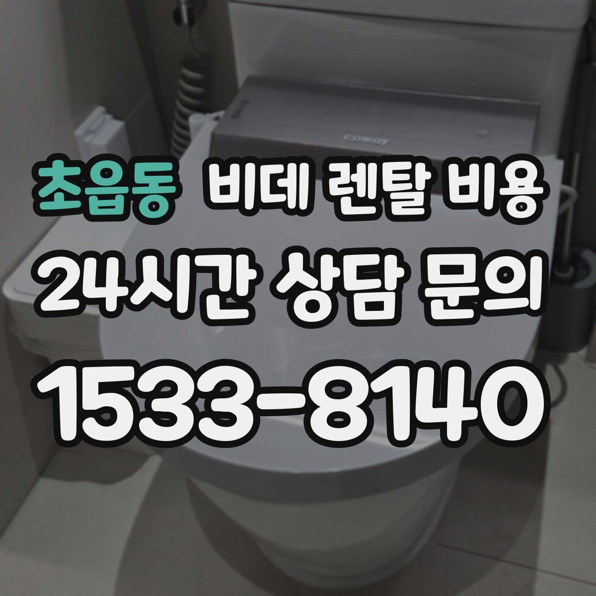 초읍동 비데 렌탈 비용