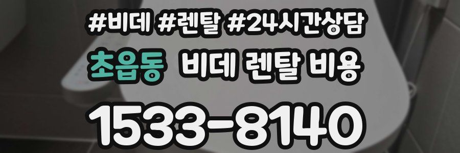초읍동 비데 렌탈 비용