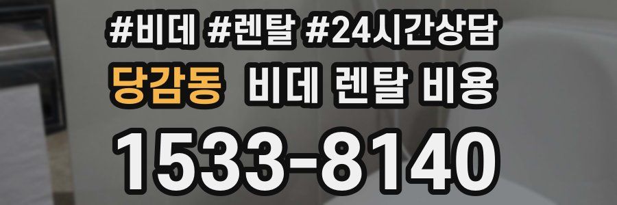 당감동 비데 렌탈 비용