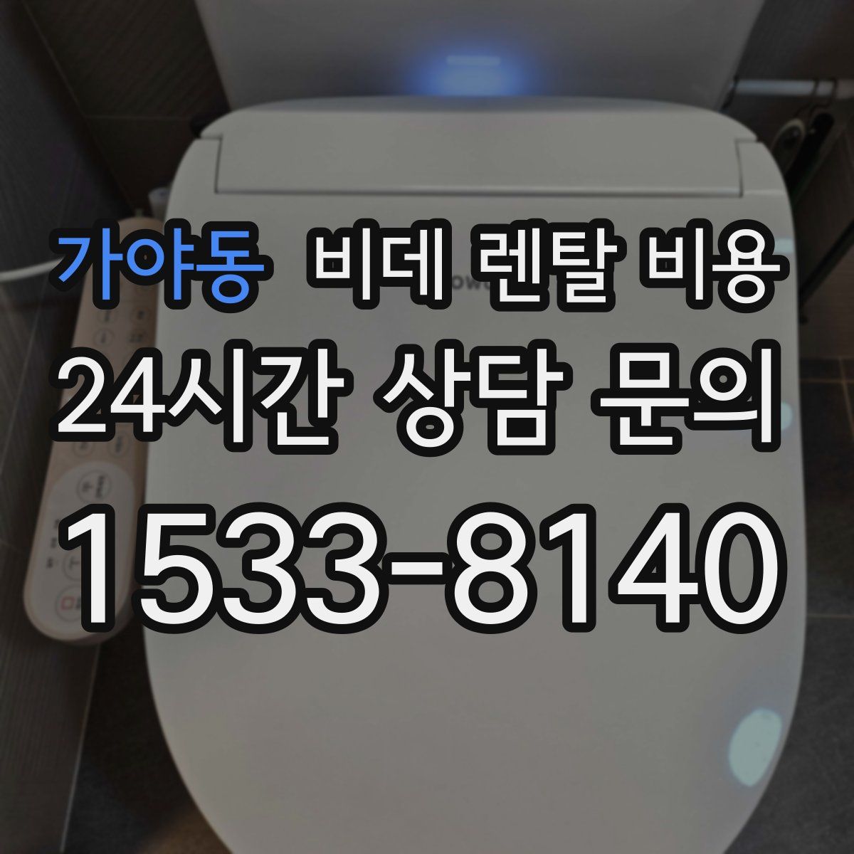 가야동 비데 렌탈 비용