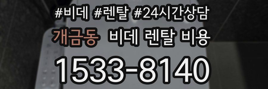 개금동 비데 렌탈 비용