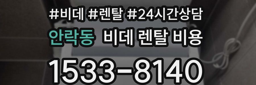 안락동 비데 렌탈 비용