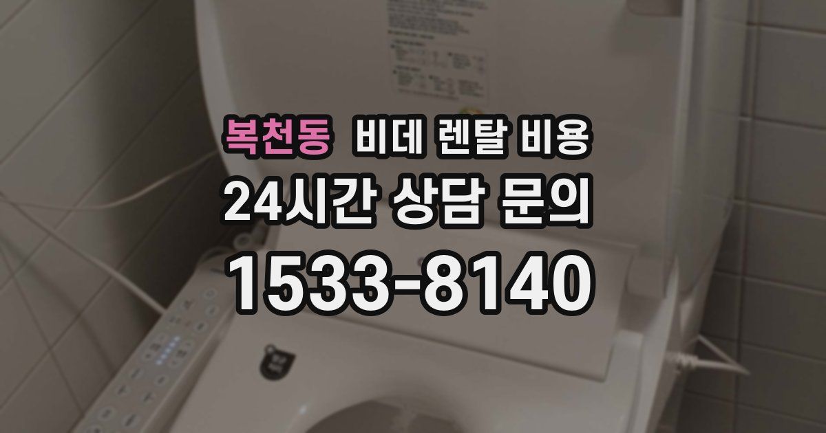 복천동 비데 렌탈 비용