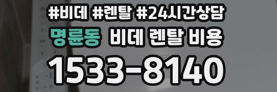 명륜동 비데 렌탈 비용