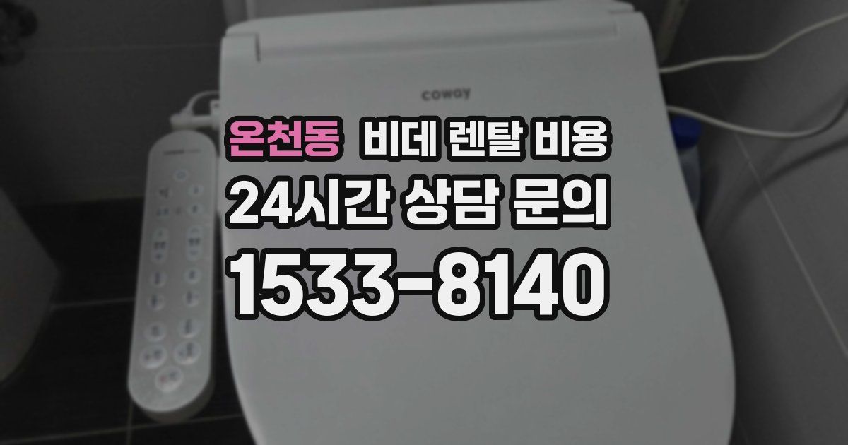 온천동 비데 렌탈 비용