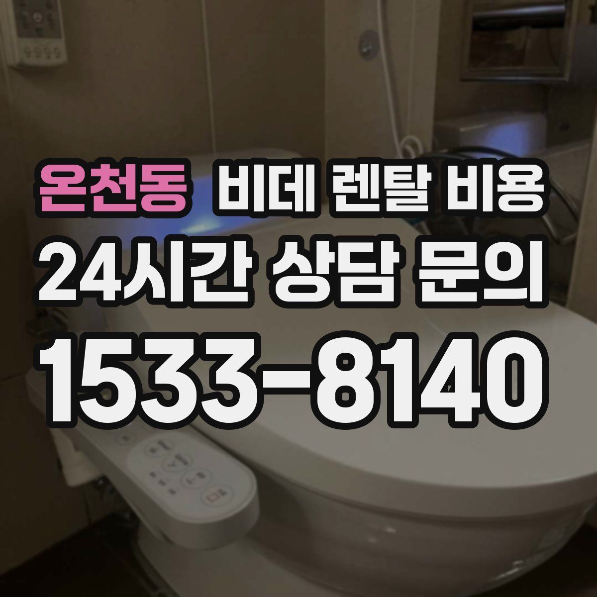 온천동 비데 렌탈 비용