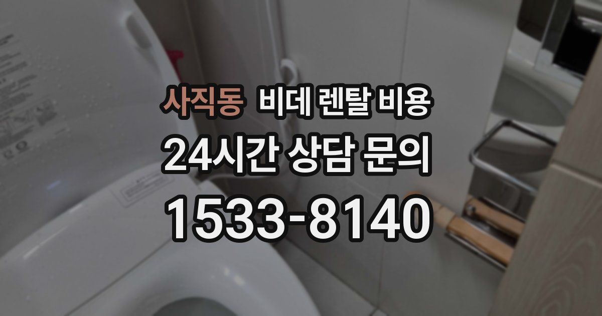 사직동 비데 렌탈 비용