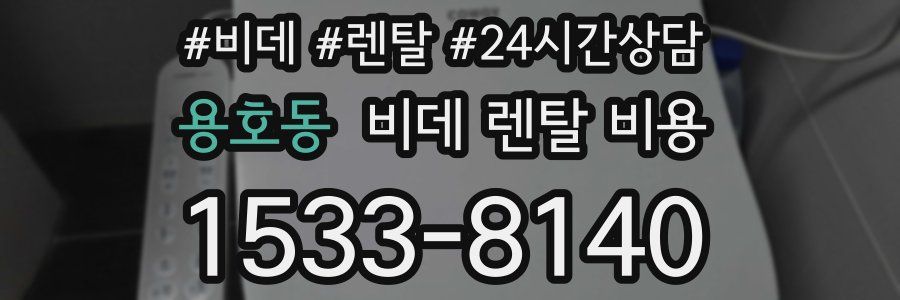 용호동 비데 렌탈 비용