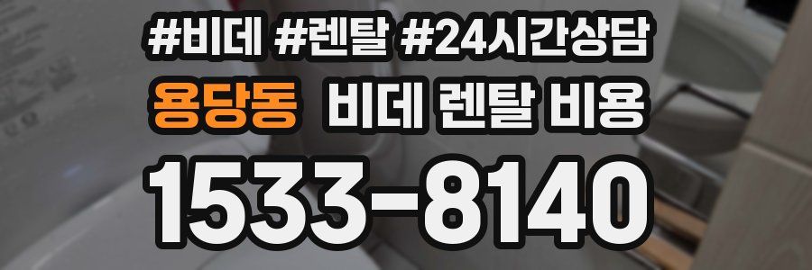 용당동 비데 렌탈 비용