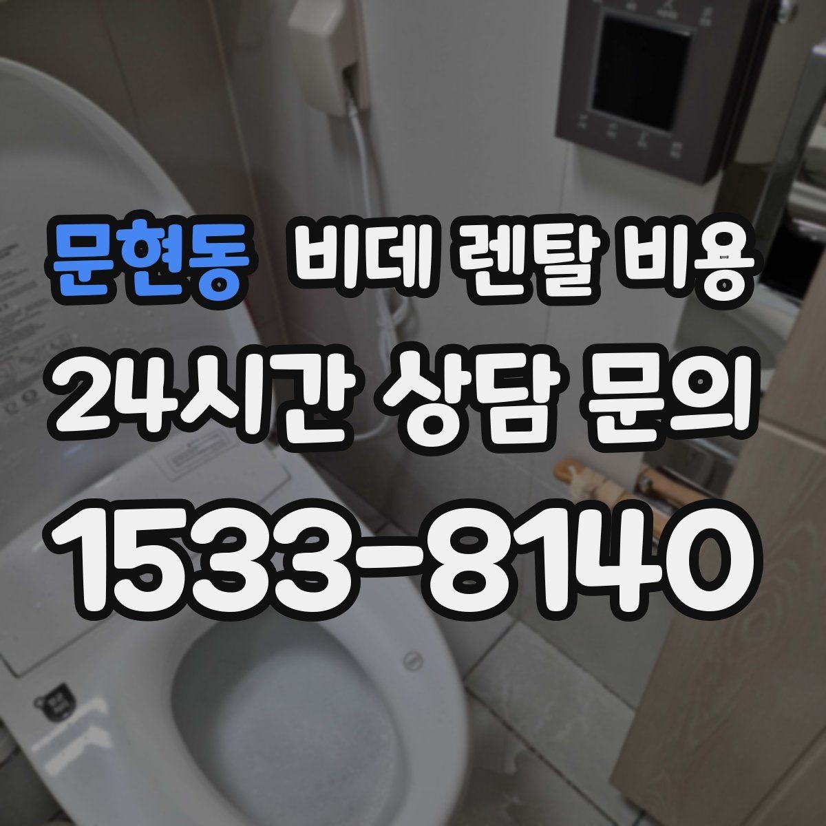 문현동 비데 렌탈 비용 상담 시 꼭 물어봐야 할 내용들
