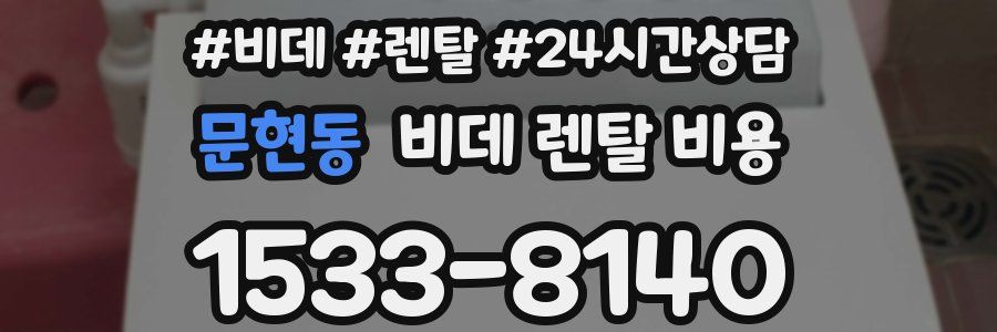 문현동 비데 렌탈 비용