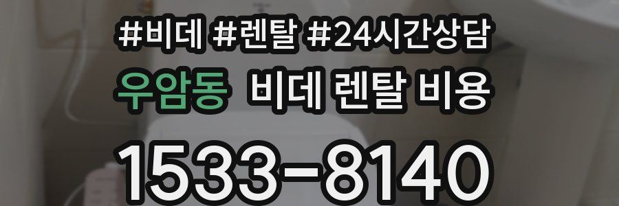 우암동 비데 렌탈 비용