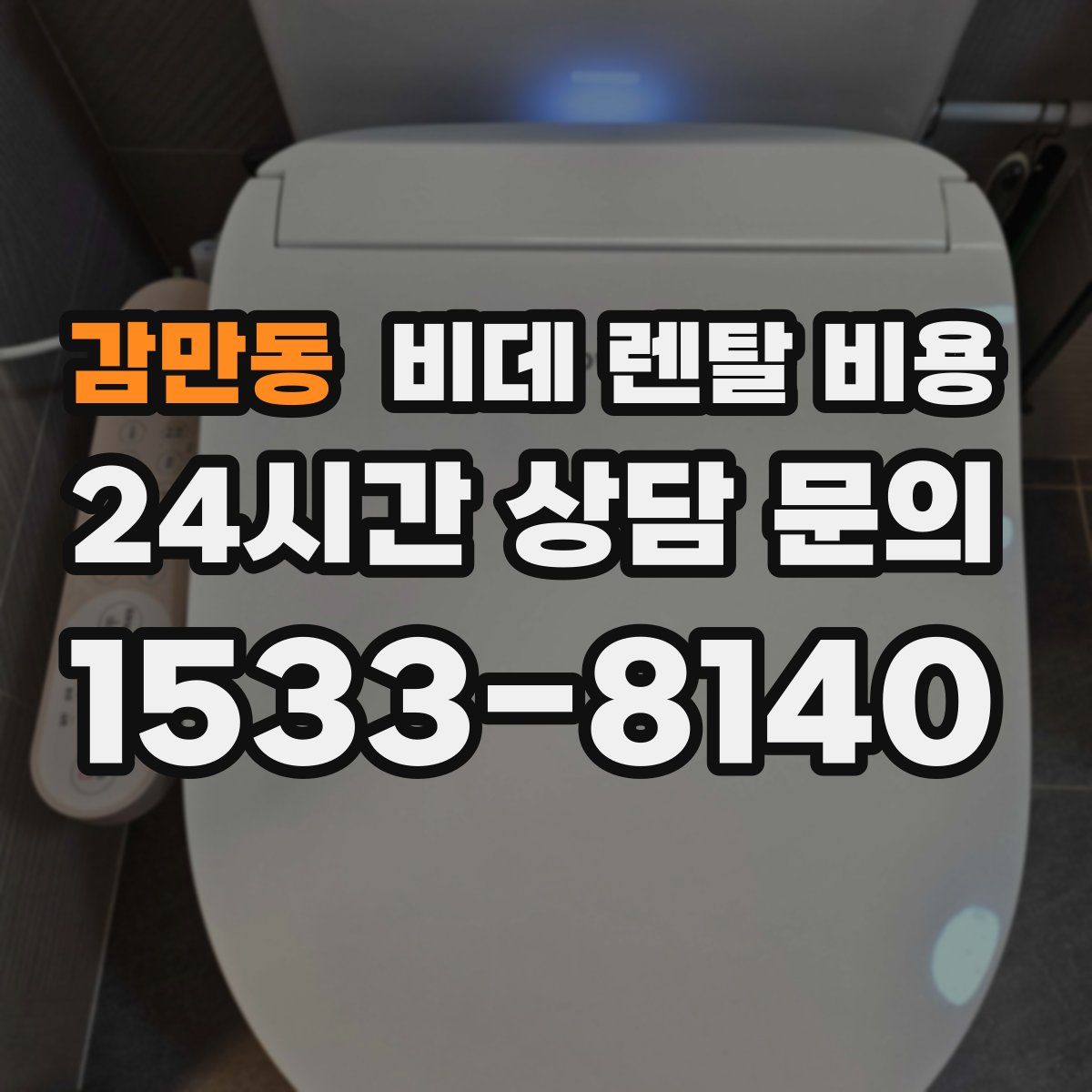 감만동 비데 렌탈 비용