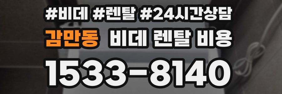 감만동 비데 렌탈 비용