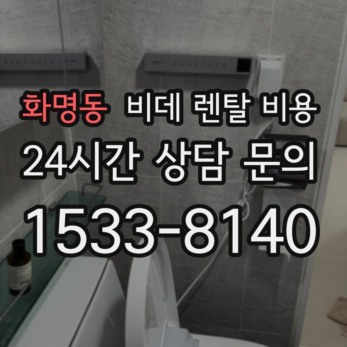 화명동 비데 렌탈 비용 보증 조건과 유지 관리 범위 살펴보기
