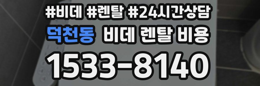덕천동 비데 렌탈 비용