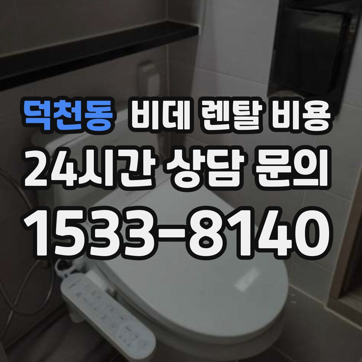 덕천동 비데 렌탈 비용