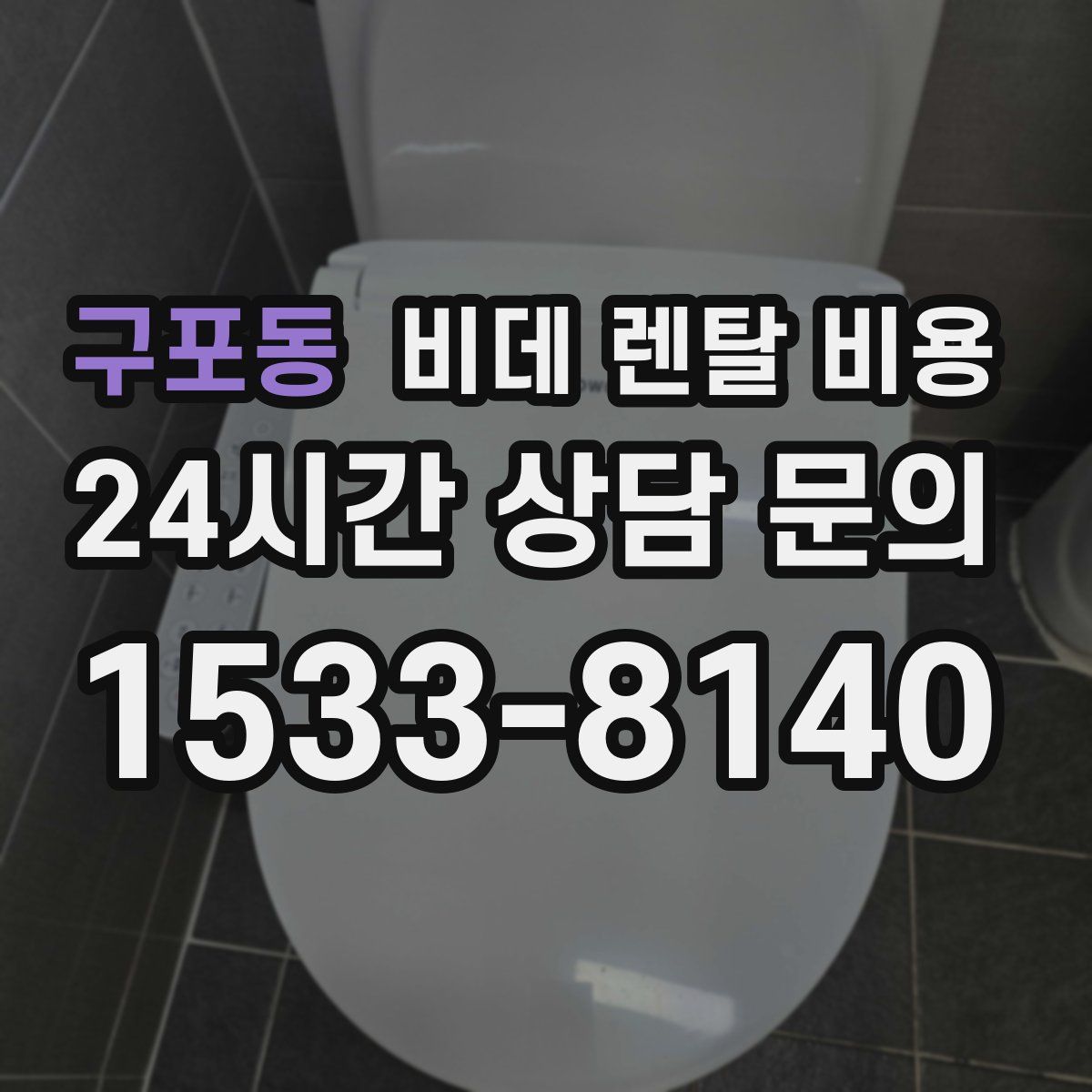구포동 비데 렌탈 비용