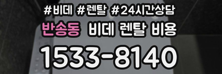 반송동 비데 렌탈 비용