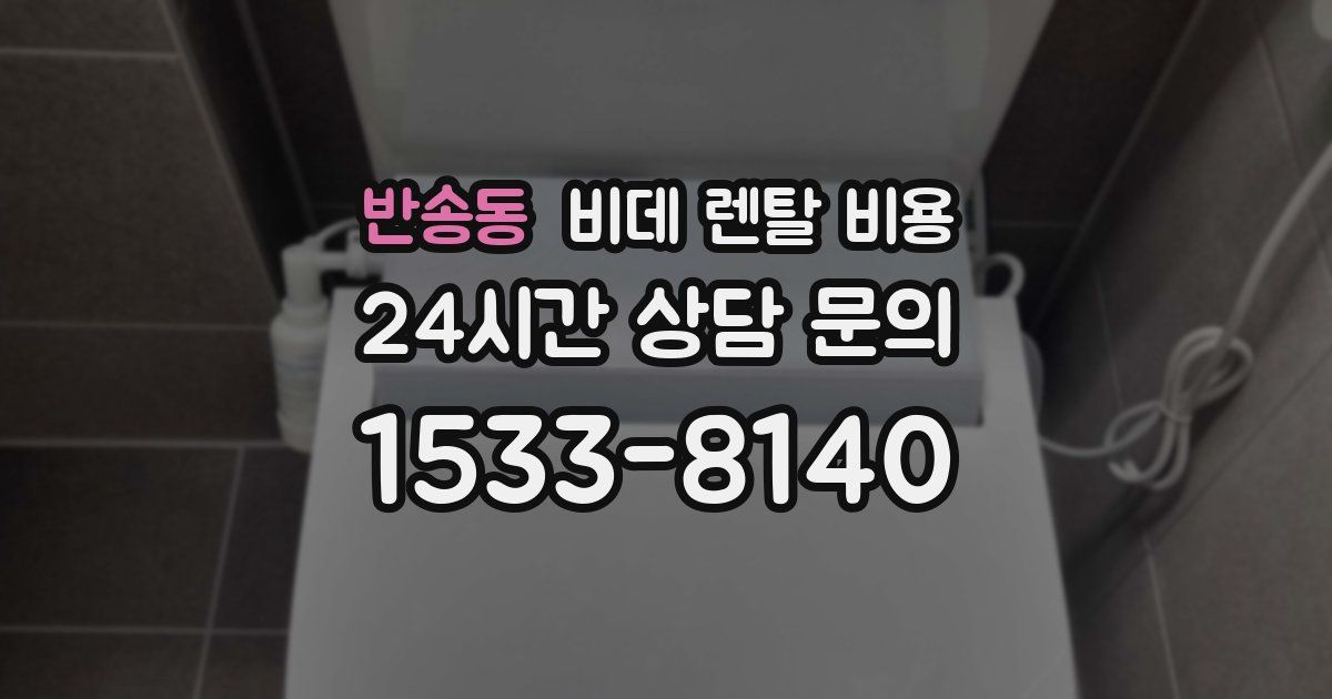 반송동 비데 렌탈 비용