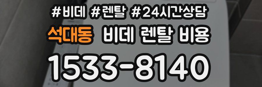 석대동 비데 렌탈 비용