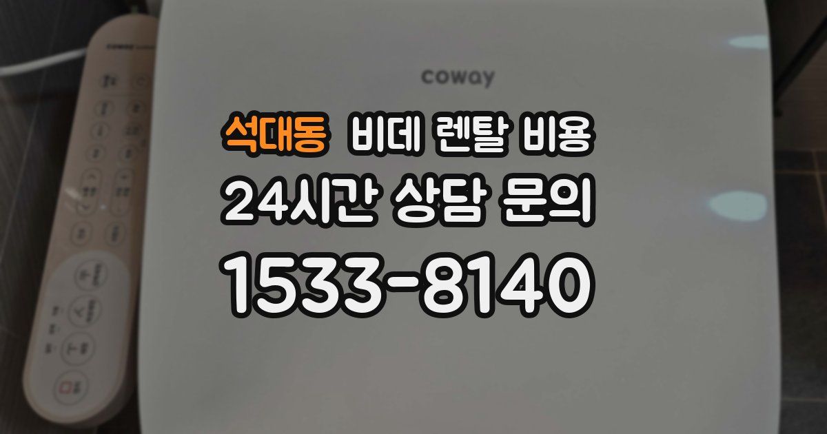 석대동 비데 렌탈 비용