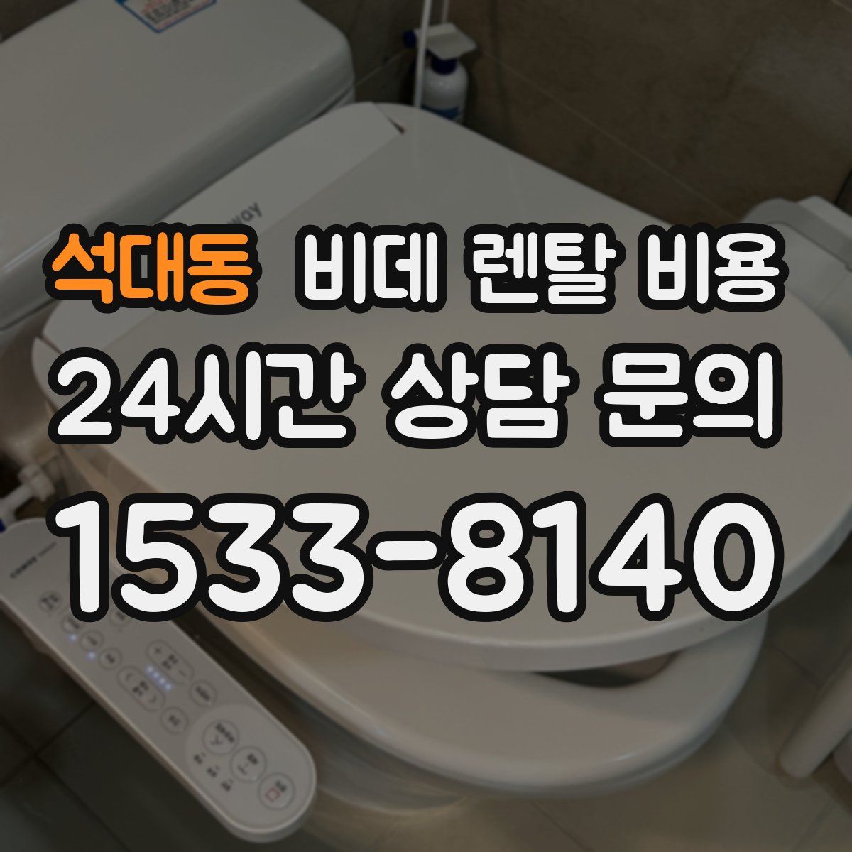 석대동 비데 렌탈 비용