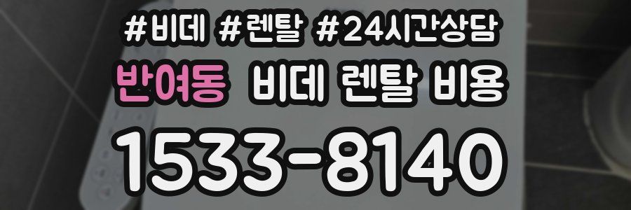 반여동 비데 렌탈 비용