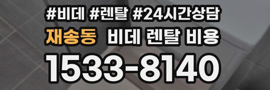 재송동 비데 렌탈 비용