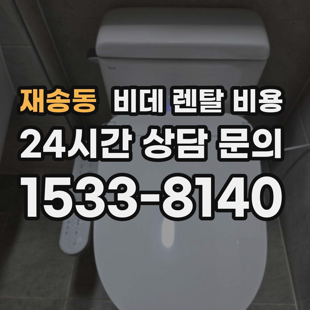 재송동 비데 렌탈 비용