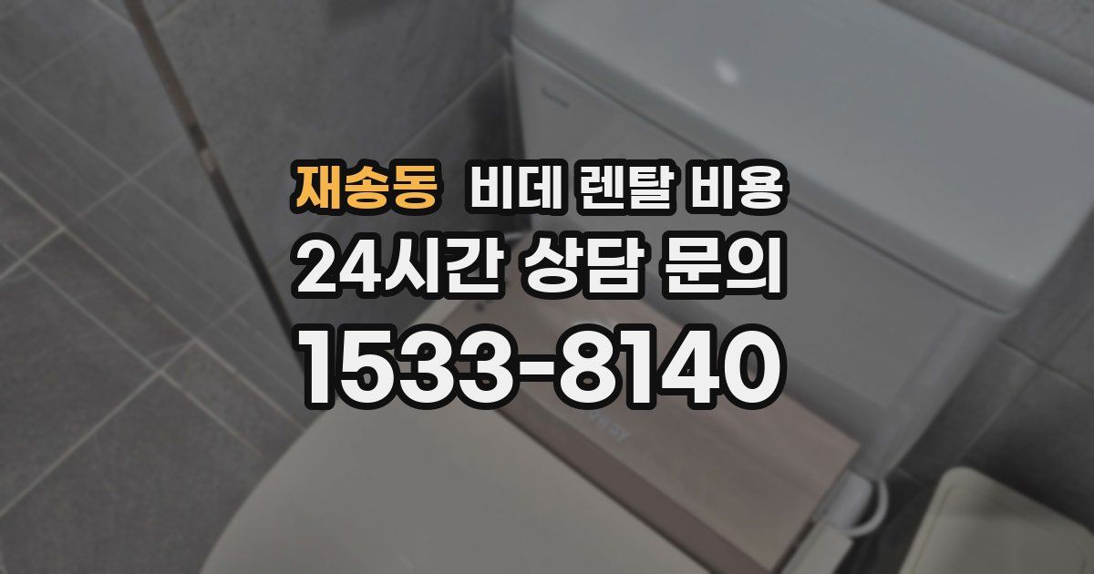 재송동 비데 렌탈 비용