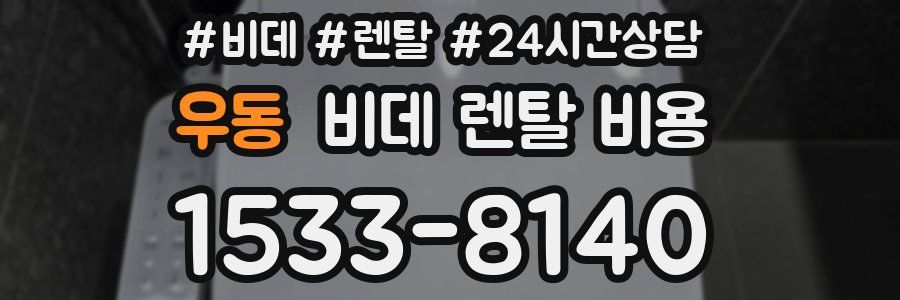 우동 비데 렌탈 비용