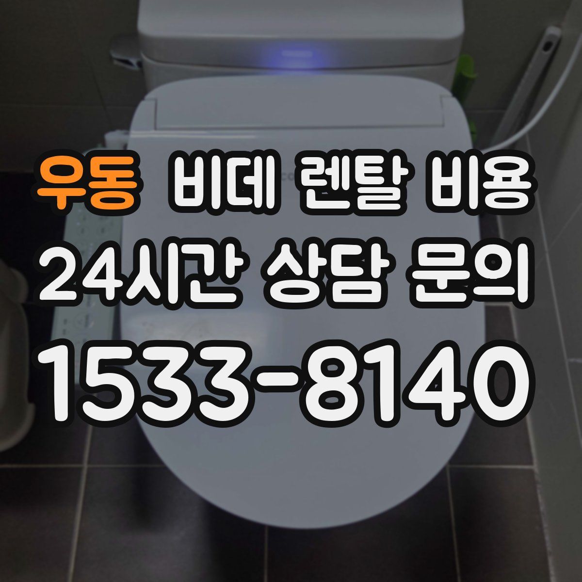 우동 비데 렌탈 비용