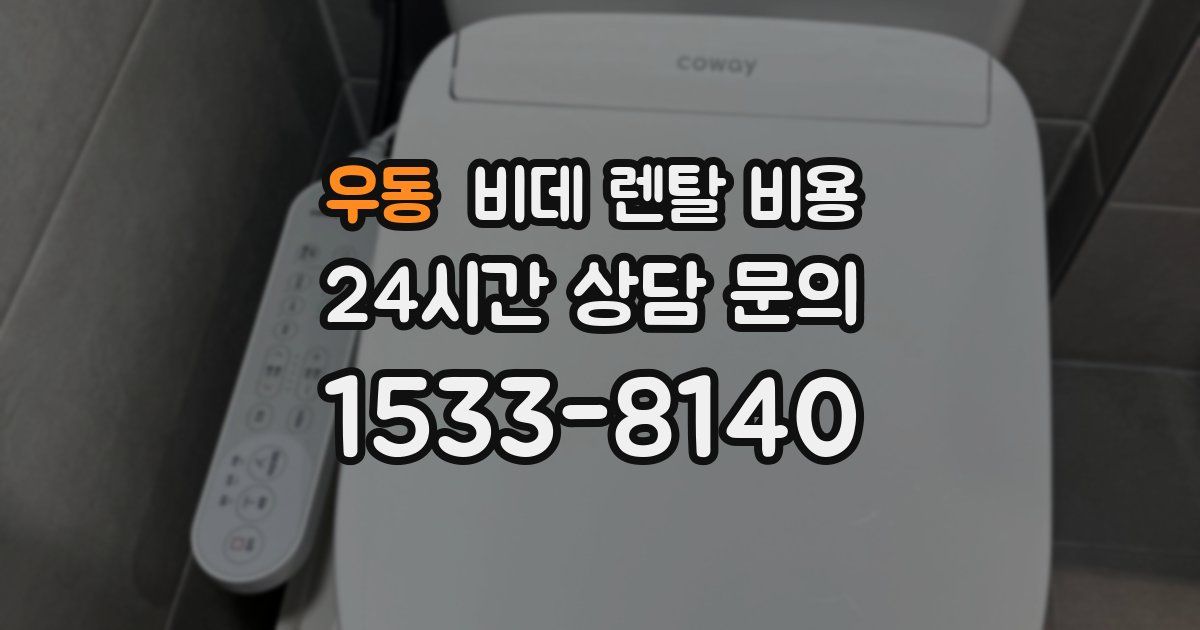 우동 비데 렌탈 비용
