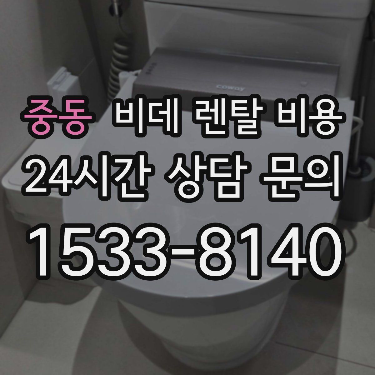 중동 비데 렌탈 비용