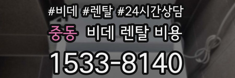 중동 비데 렌탈 비용