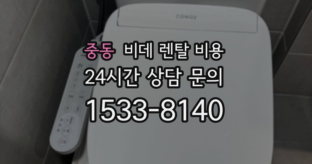 중동 비데 렌탈 비용