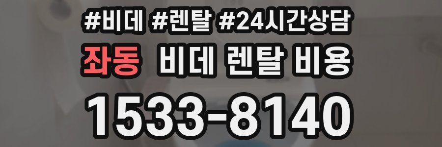 좌동 비데 렌탈 비용