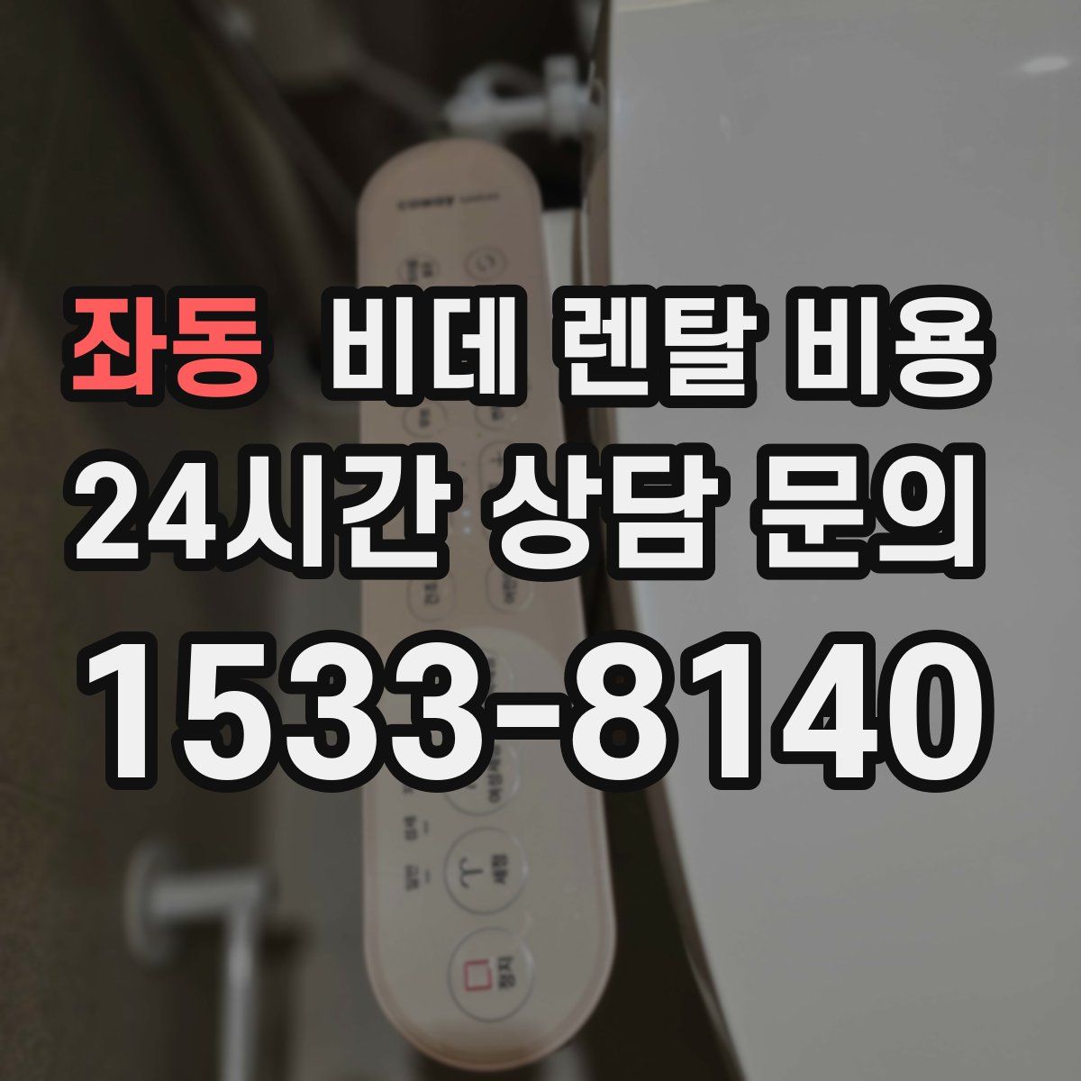 좌동 비데 렌탈 비용