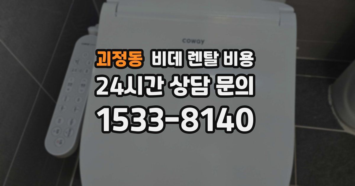 괴정동 비데 렌탈 비용