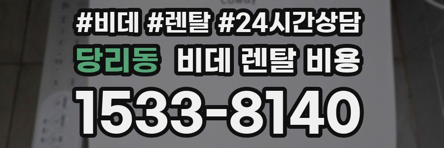 당리동 비데 렌탈 비용