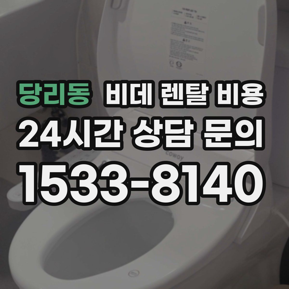 당리동 비데 렌탈 비용