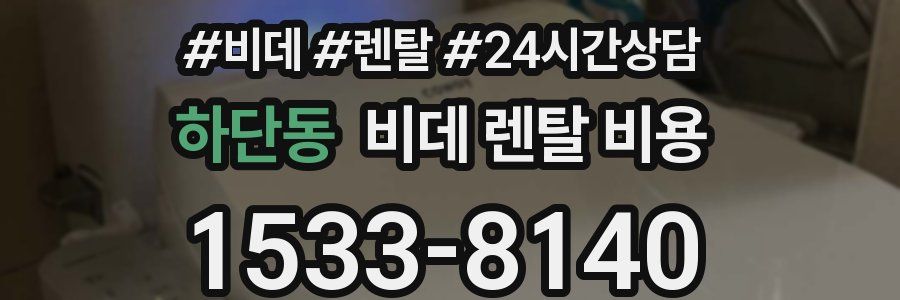 하단동 비데 렌탈 비용