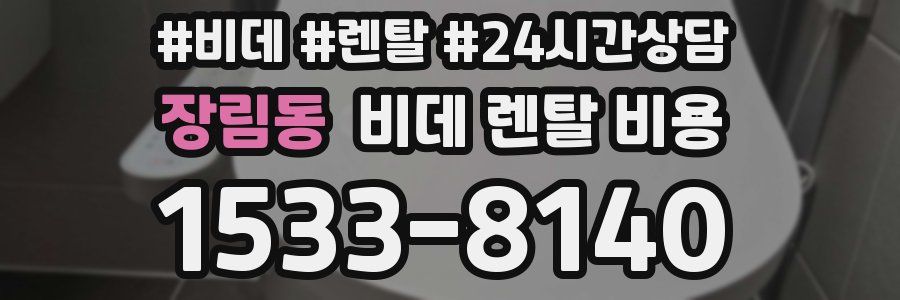 장림동 비데 렌탈 비용