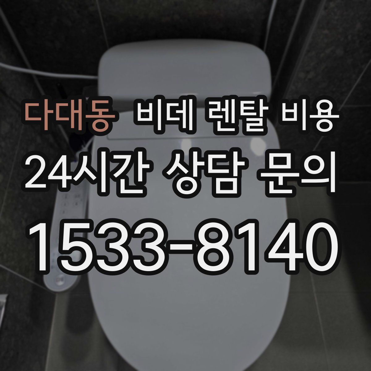 다대동 비데 렌탈 비용