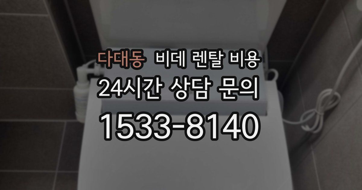 다대동 비데 렌탈 비용