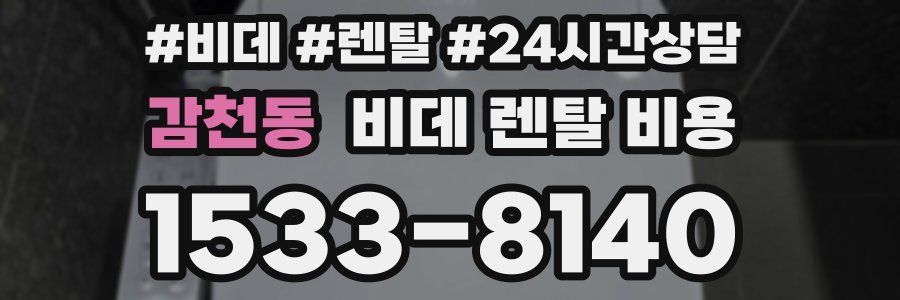 감천동 비데 렌탈 비용