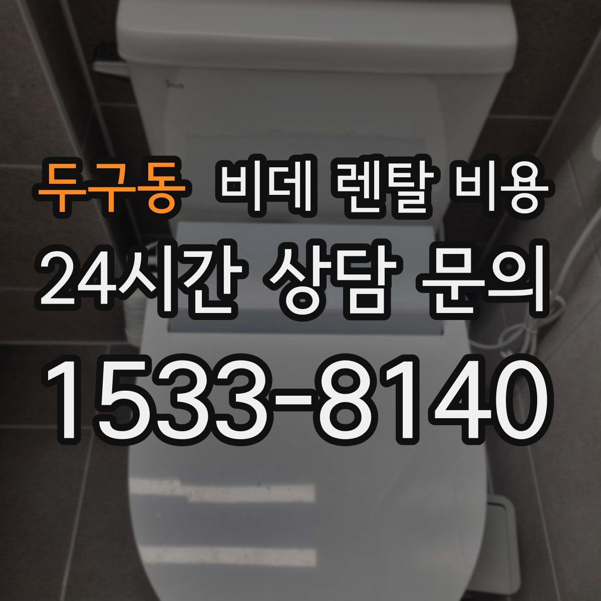 두구동 비데 렌탈 비용