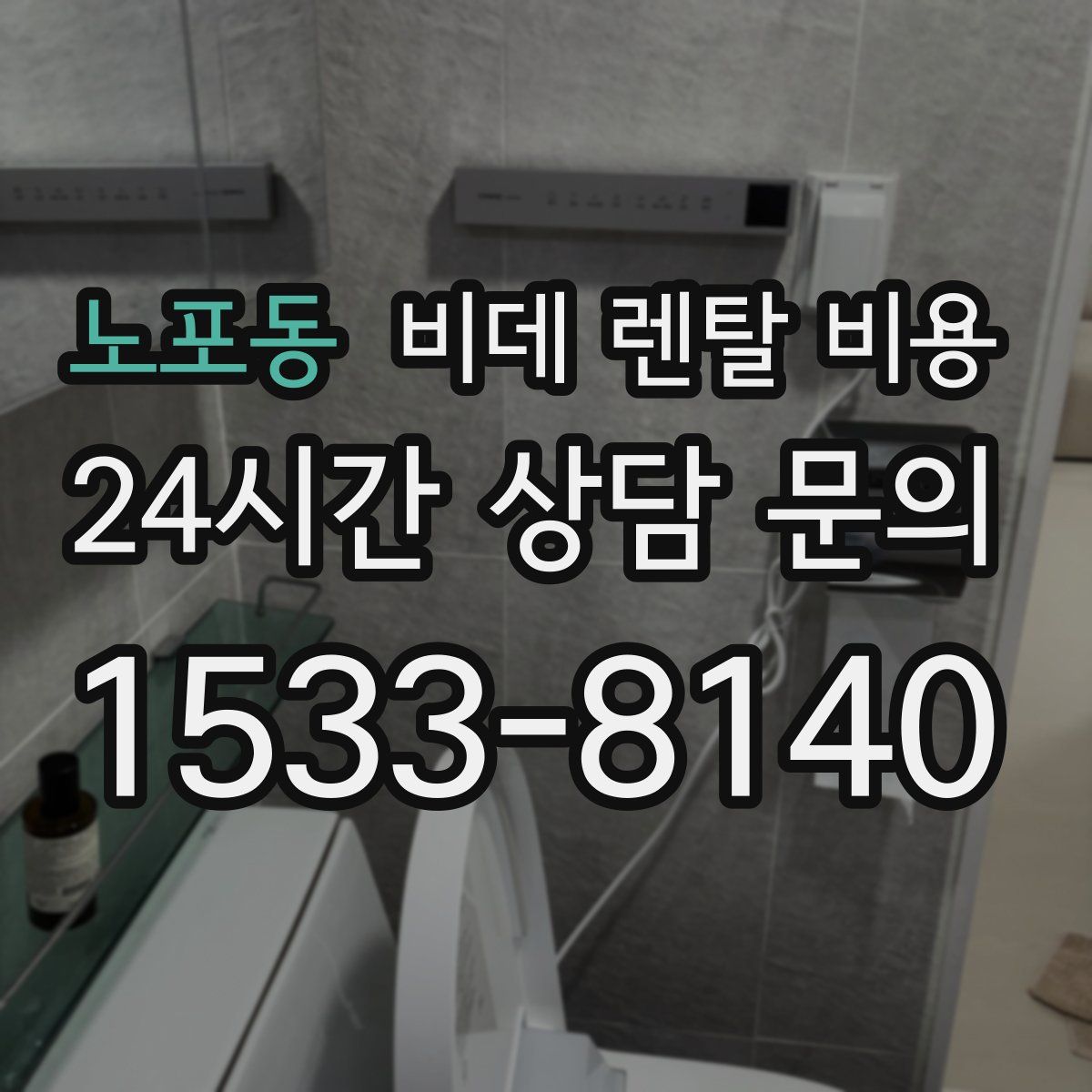 노포동 비데 렌탈 비용